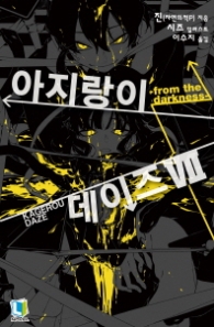 아지랑이 데이즈 7